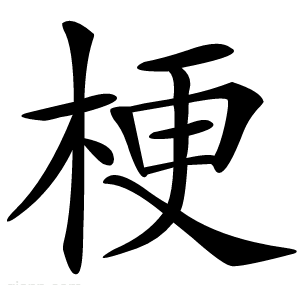 梗